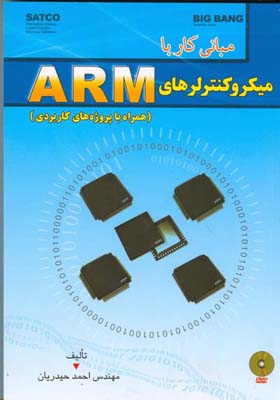 مبانی کار با میکروکنترلرهایARM